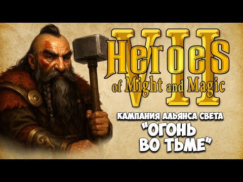 Видео: [1] Heroes VII - Финальная кампания ДЛЦ "Огонь во тьме". Миссии: Странные союзники, За огонь в крови