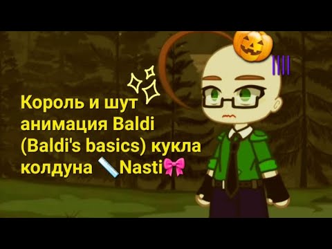 Видео: Король и шут - кукла колдуна анимация Baldi (Baldi's basics) гача нокс
