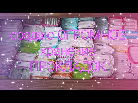 Видео: Новое хранение прокладок | Большая Уборка 🌟💖