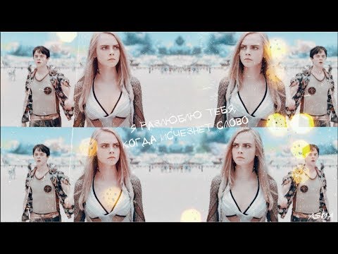 Видео: Валериан ღ Лорелин ✘ Я разлюблю тебя