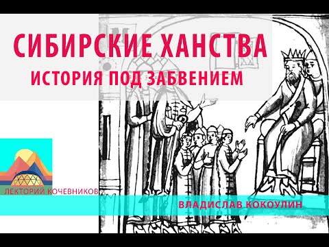 Видео: Сибирские ханства: история под забвением