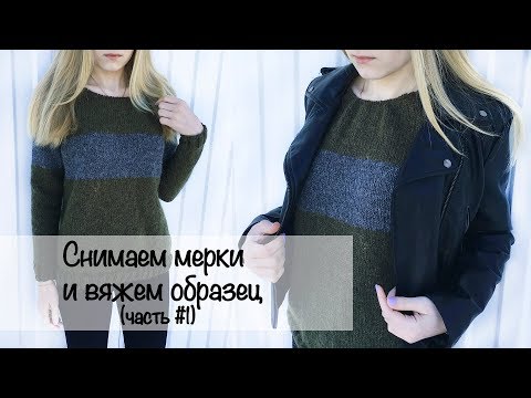 Видео: МК | Свитер лицевой гладью | Реглан снизу | Вязание спицами | Снимаем мерки и вяжем образец
