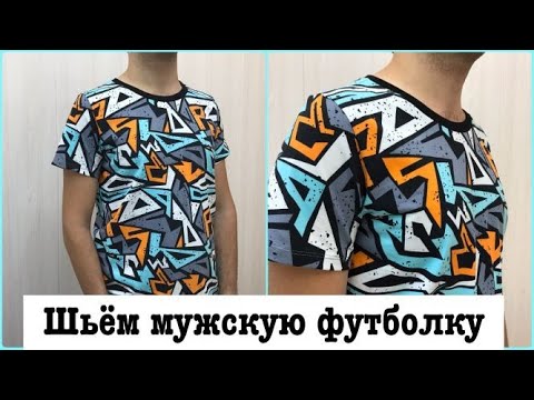 Видео: Как раскроить и сшить мужскую футболку. #шить футболку #мужскаяфутболка #выкройкафутболки