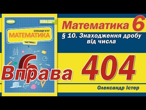 Видео: Істер Вправа 404. Математика 6 клас