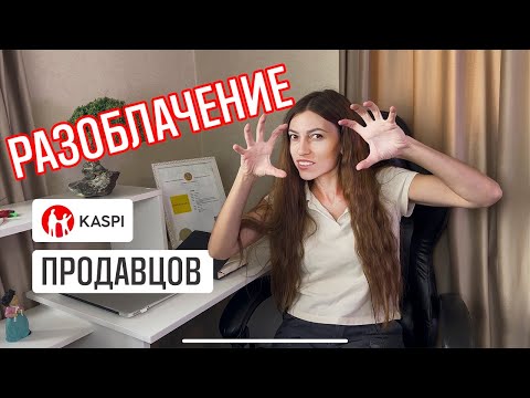Видео: Как выгнать чужих продавцов с вашей карточки на Kaspi - быстро и без товарного знака! Скрины чатов!