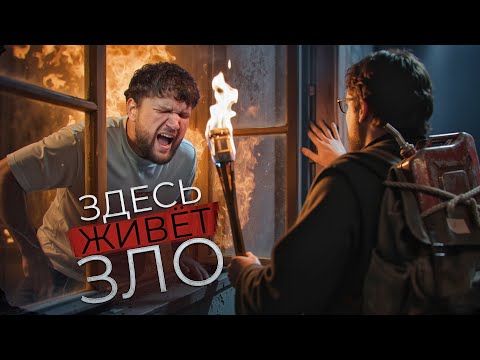 Видео: ПОДЖОГ ЦЕЛЫЙ ГОРОД - ЗДЕСЬ ЖИВЁТ ЗЛО