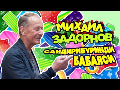Видео: Михаил Задорнов - Сандирибуринди бабаяси | Юмористический концерт 2009