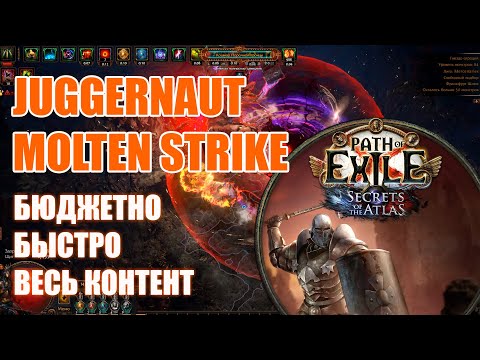 Видео: Path of Exile  - 3.26 | Покоритель - Магмовый удар | Juggernaut - Molten Strike