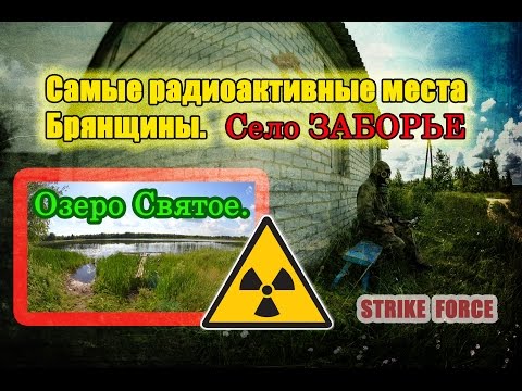 Видео: Самые радиоактивные места Брянщины. Село Заборье. Озеро Святое.
