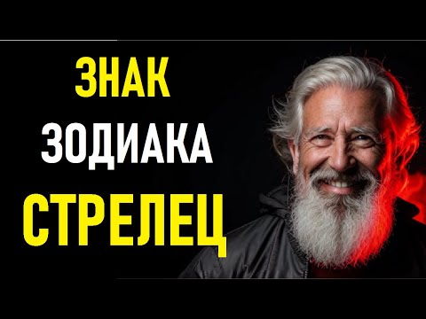 Видео: 🎯СТРЕЛЕЦ – ГЛАВНЫЙ АВАНТЮРИСТ ЗОДИАКА! 🔥 Вся правда о вашем знаке!💥