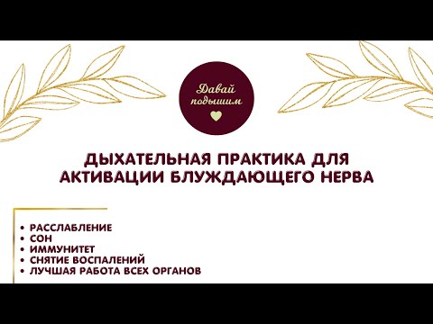 Видео: ДЫШИ И ИСЦЕЛЯЙСЯ! Практика для активации блуждающего нерва