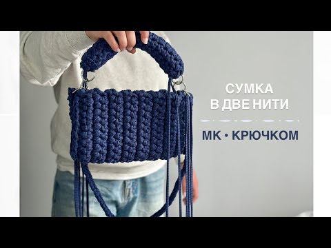 Видео: Мастер-класс трикотажная сумка крючком