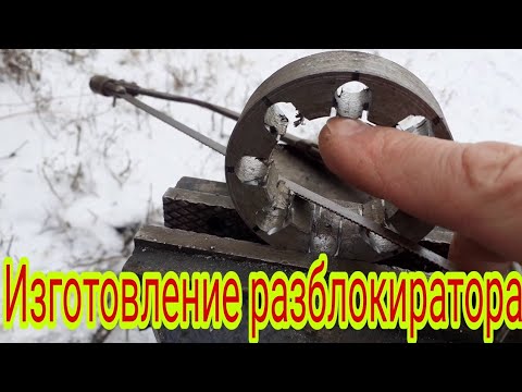 Видео: Изготовление разблокиратора на мотоблок