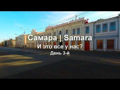 Видео: Самара. И это все у нас? День 3-й.