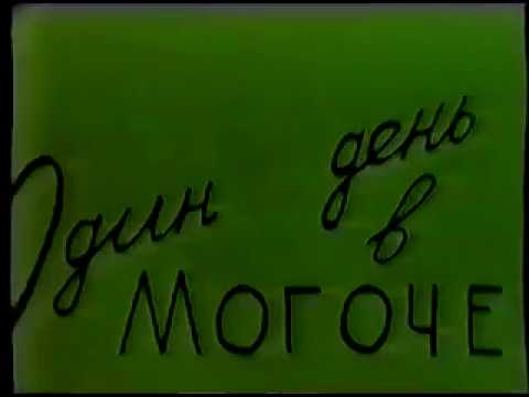 Видео: Один день в Могоче 1996 г.