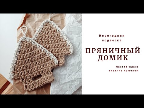 Видео: "Пряничный домик"/ Новогодняя подвеска