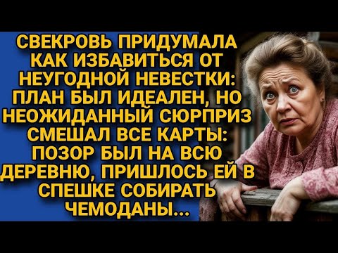 Видео: Решив избавиться от неугодной невестки, опозорила сама себя так, что пришлось