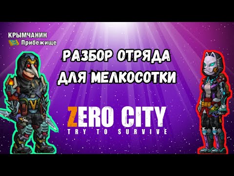 Видео: ZEROCITY РАЗБОР ОТРЯДА ДЛЯ МЕЛКОСОТКИ #2