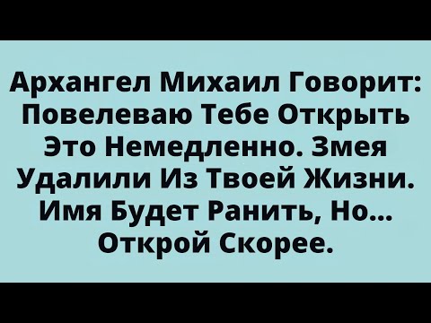 Видео: Архангел Михаил Говорит:Повелеваю Тебе Открыть Это Немедленно. Змея Удалили Из Твоей Жизни...
