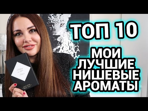 Видео: ТОП 10 | Нишевые ароматы | Мои лучшие ароматы ниши | Парфюм
