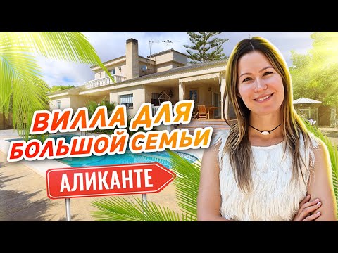 Видео: Купить виллу в Испании Аликанте. Обзор виллы в Аликанте площадью 464м2. Недвижимость в Испании