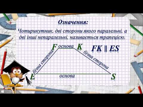 Видео: Трапеція та її властивості  Геометрія, 8 клас