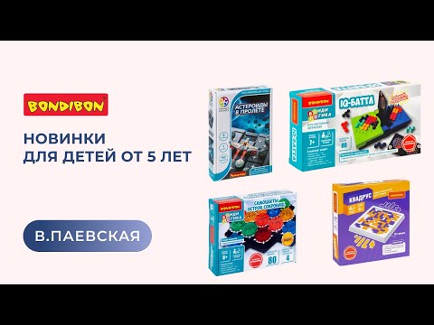 Видео: Новинки для детей от 5 лет. Валентина Паевская