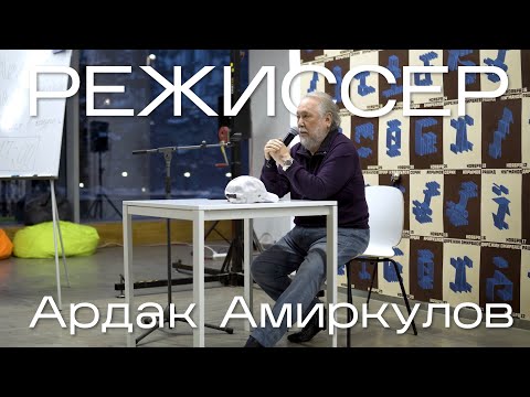 Видео: Мастер-класс с Ардаком Амиркуловым «Время в кадре, как главный элемент состояния в кино»