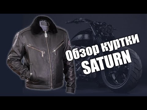 Видео: Индивидуальный заказ.  Кожаная куртка Saturn