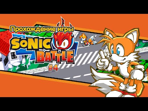 Видео: Прохождение игры Sonic Battle #4