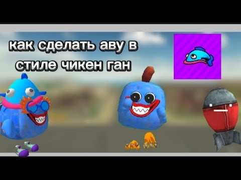 Видео: как сделать аву в стиле чикен ган #чг #чикенган #вселеннаятыкв