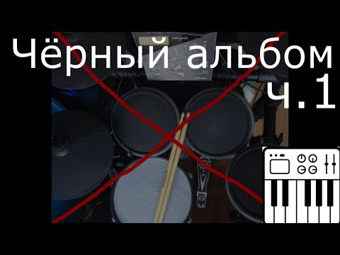 Видео: Музыка группы Кино без барабанов. Минуса для барабанщиков. Часть 5