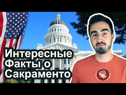 Видео: 10 Фактов о Сакраменто, Калифорния. (Sacramento Facts)