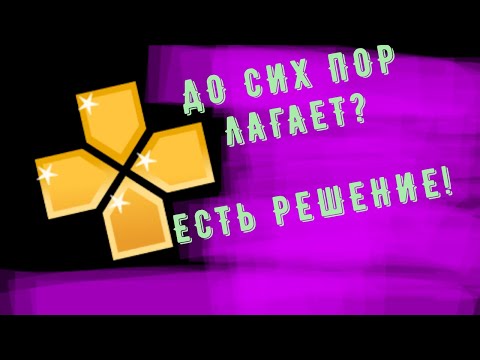 Видео: ppsspp (эмулятор psp) настройка на Андроид #playdock