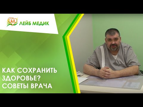 Видео: 👨‍⚕️ Как сохранить здоровье? Советы врача