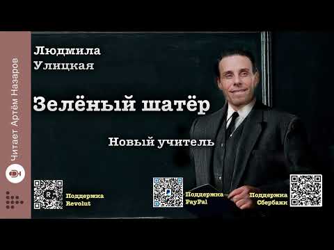 Видео: Л. Улицкая  "Зелёный шатёр" | Глава 2 "Новый учитель" | читает А. Назаров