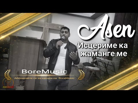 Видео: ASEN - ISCERIME KA JAMANGE ME/ Асен - Исцериме ка Жаманге ме BoreMusic