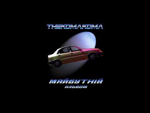 Видео: thekomakoma - Майбутній альбом 🚀