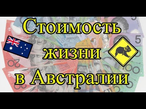 Видео: Стоимость жизни в Австралии