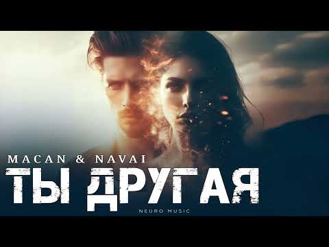 Видео: MACAN & NAVAI - Ты другая | Премьера трека 2025