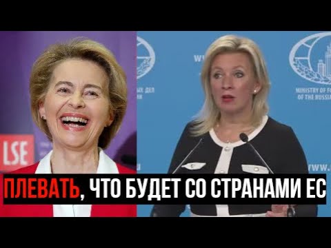 Видео: Плевать, что будет со странами ЕС": Захарова о фон дер Ляйен и политике Брюсселя