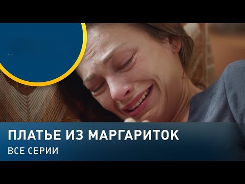 Видео: Платье из маргариток. Сезон 2 — Серия 6 | Тени прошлого