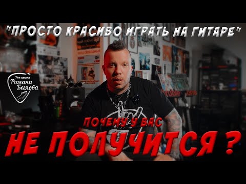 Видео: Почему у вас не получится "просто красиво играть на гитаре".