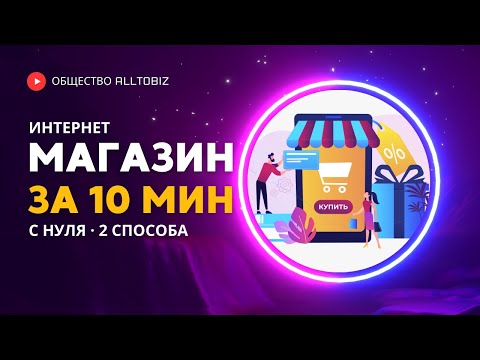 Видео: КАК СОЗДАТЬ ИНТЕРНЕТ МАГАЗИН С НУЛЯ ЗА 10 МИНУТ | 2 БЫСТРЫХ СПОСОБА БЕЗ ПРОГРАММИРОВАНИЯ В 2024 ГОДУ