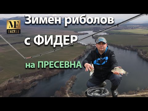 Видео: Фидер риболов през зимата - Feeder Fishing in Winter