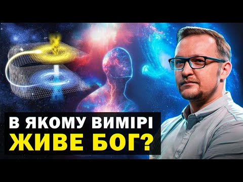 Видео: Подорож вимірами. Як зрозуміти десятий вимір?