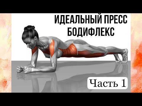 Видео: ПЛОСКИЙ ЖИВОТ| Диафрагмальное дыхание упражнения | Бодифлекс