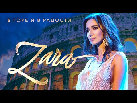 Видео: Зара - В горе и в радости (Концерт в Кремле, 2017)