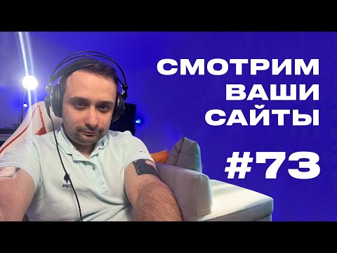 Видео: Смотрим ваши сайты!!!