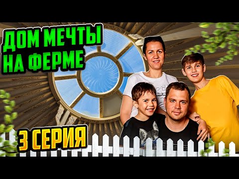 Видео: ДОМ МЕЧТЫ НА ФЕРМЕ / ЮРТА ДОМ или ДОМ МЕЧТЫ  серия 3